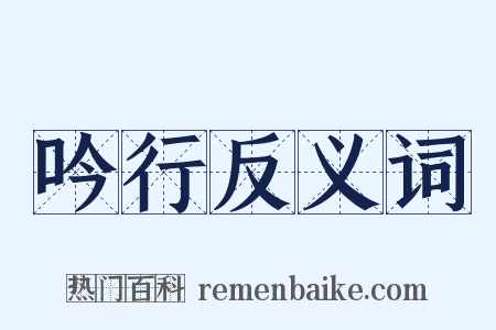 吟行反义词是什么意思的图片